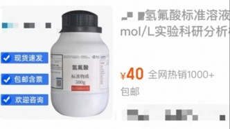 女子散步誤踩“化骨水”去世，記者調(diào)查：氫氟酸溶液可直接網(wǎng)購(gòu)
