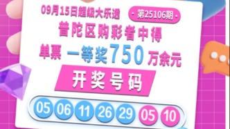 普陀、浦東購彩者中大樂透第25106期大樂透基礎(chǔ)一等獎