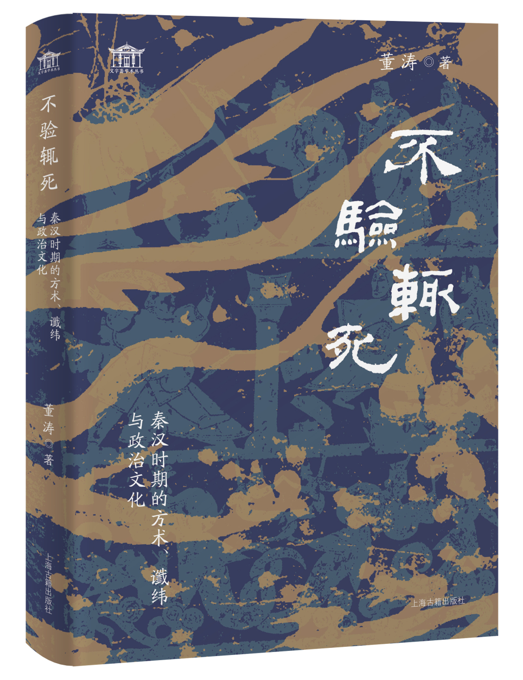 《三国志·方技传》与《后汉书·方术列传》中方术的验与不验