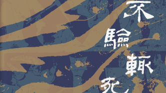 《三国志·方技传》与《后汉书·方术列传》中方术的验与不验