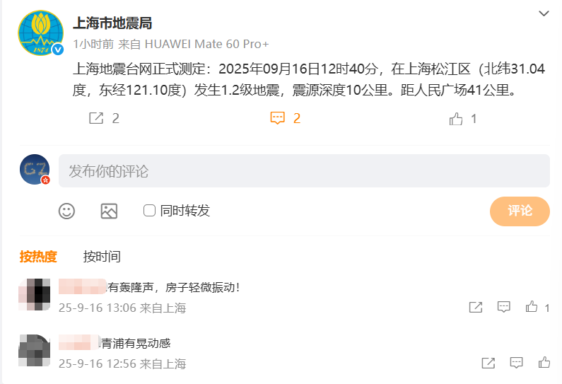 上海松江区发生1.2级地震，震源深度10公里