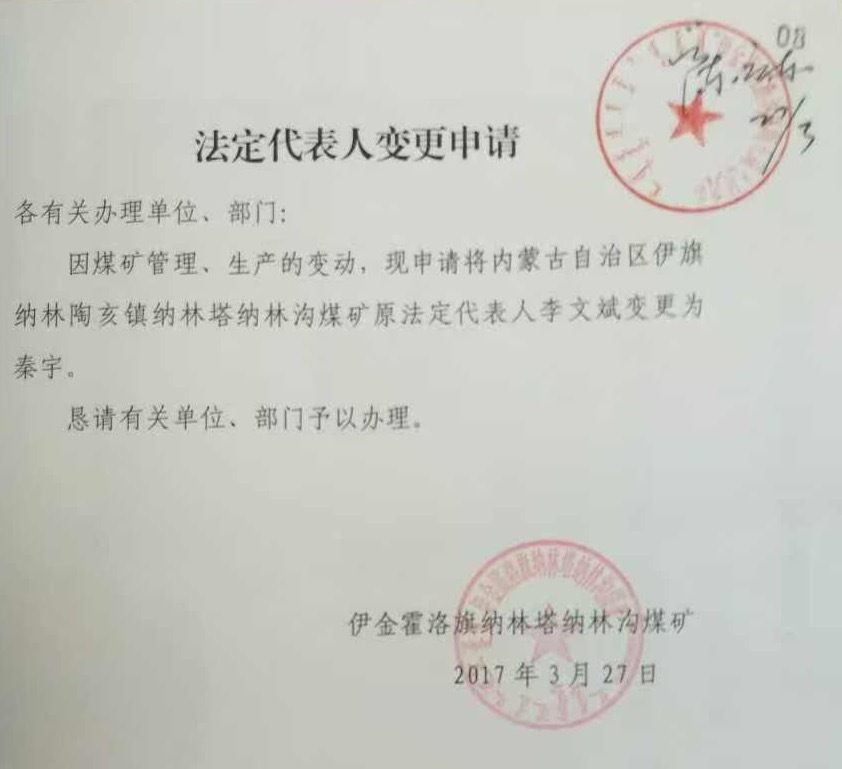 鄂尔多斯一煤矿拍卖疑云：股东被指用失效委托变更法定代表人，警方介入