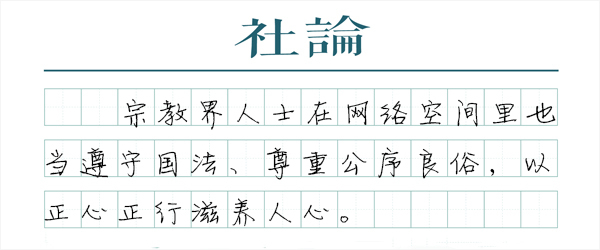 【社论】宗教人士上网：守国法、禁炒作