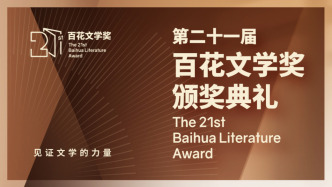 “见证文学的力量”，第二十一届百花文学奖颁奖