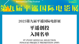 872个剧本选出16个，平遥影展公布创投入围名单