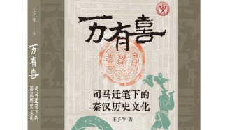 王子今：《史記》記錄的帝王身體史信息