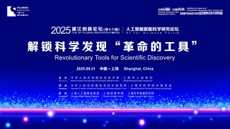 2025浦江创新论坛丨人工智能赋能科学研究论坛