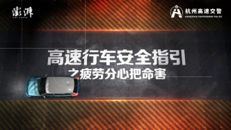 解锁高速出行密码，筑牢生命安全防线：疲劳分心把命害