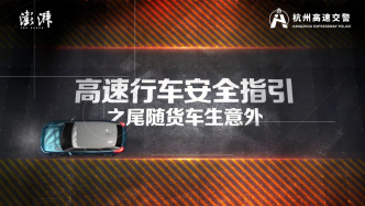 解锁高速出行密码，筑牢生命安全防线：尾随货车生意外