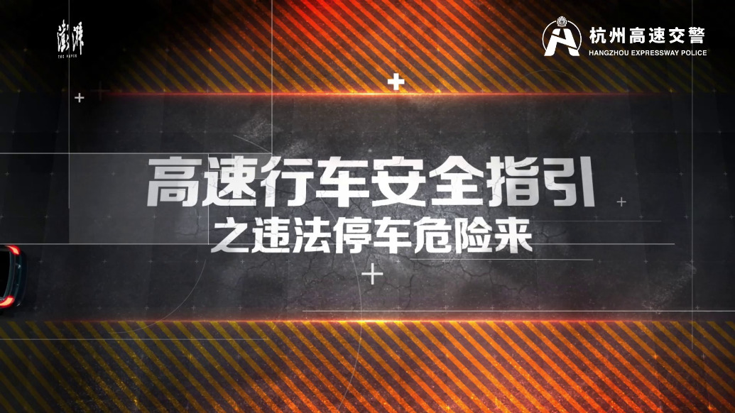 解锁高速出行密码，筑牢生命安全防线：违法停车危险来