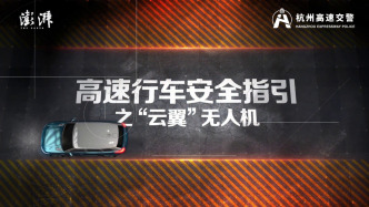 解锁高速出行密码，筑牢生命安全防线：无人机护航安全行驶