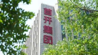 亏损房企首开股份10天9板，公司提示：个别机构股东清仓，股价可能出现下跌风险