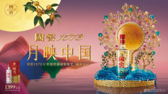 國(guó)窖1573以「福光溢彩」舉杯中秋團(tuán)圓