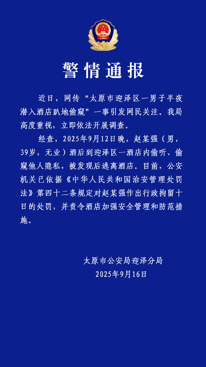 男子半夜潜入酒店趴地偷窥？太原迎泽警方通报：行拘10日