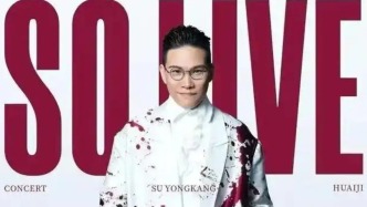 人民網(wǎng)評：涉毒藝人蘇永康演唱會光取消還不行，也該追責