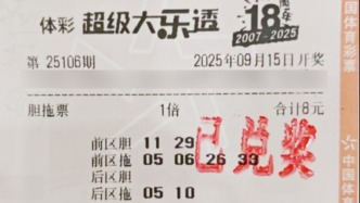 普陀、浦東兩位購彩者已完成大樂透第25106期一等獎領(lǐng)獎
