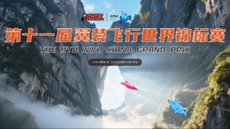 直播丨9國高手集結天門山！第十一屆翼裝飛行世錦賽開賽