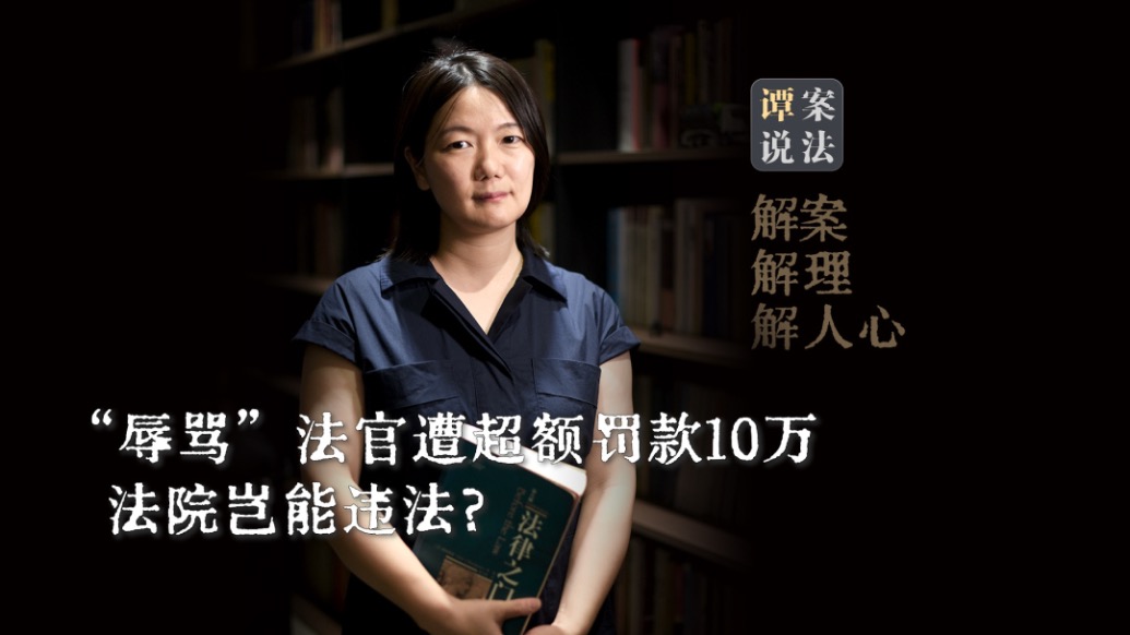 譚案說法|“辱罵”法官遭超額罰款10萬,法院不應(yīng)用違法懲治違法