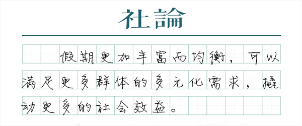 【社论】中小学春秋假不妨尽快落地