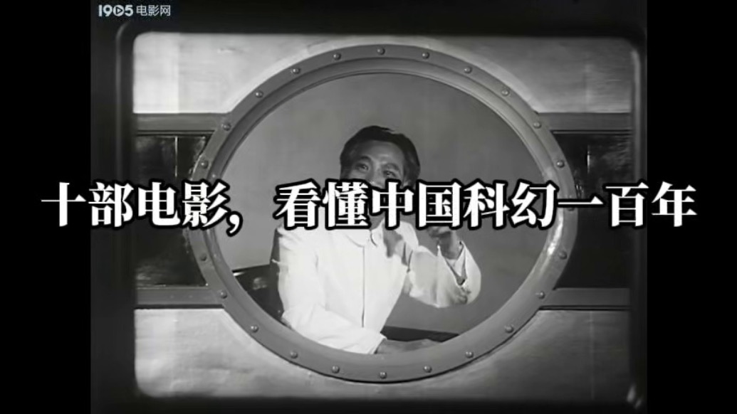 十部電影，看懂中國(guó)科幻電影一百年