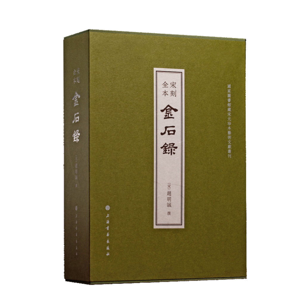 赵明诚李清照《金石录》宋刻30卷孤本归藏国家的传奇经历