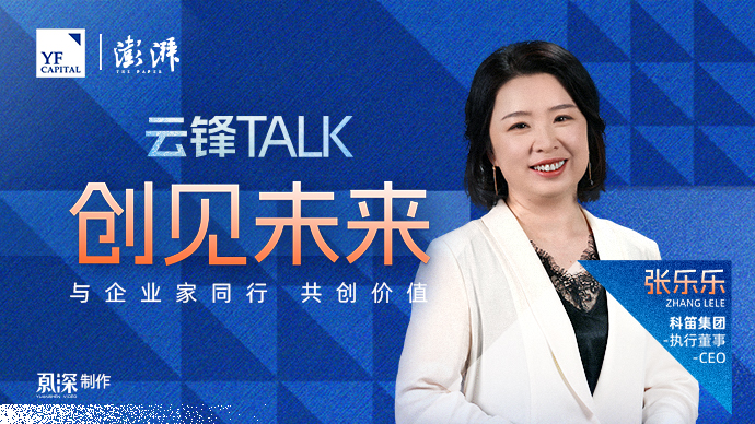 张乐乐：我爱我笛，越来越好｜创见未来·云锋TALK