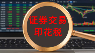 財政部：1—8月證券交易印花稅1187億元，同比增長81.7%