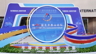 香山論壇｜國(guó)際軍事歷史委員會(huì)主席：九三閱兵提醒世人中國(guó)在反法西斯戰(zhàn)爭(zhēng)中做出了重大貢獻(xiàn)