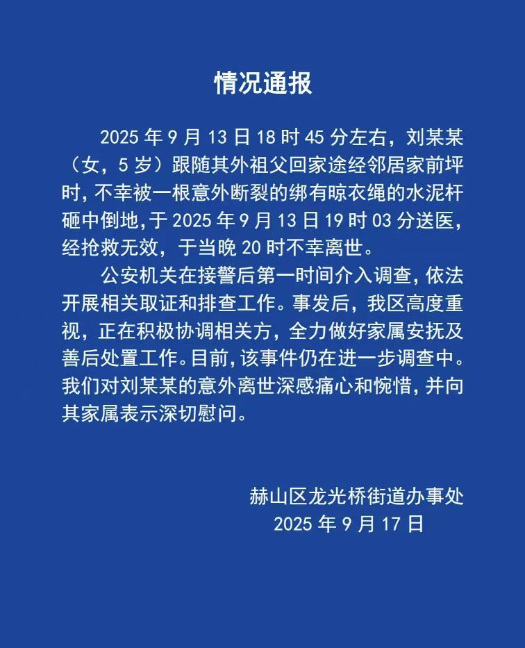绑有晾衣绳的水泥杆断裂，路过的5岁女童不幸被砸中身亡