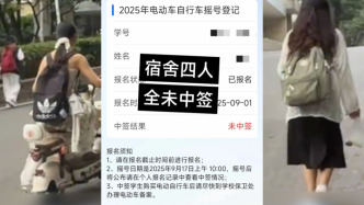 電動(dòng)自行車“搖號(hào)上牌”才能進(jìn)校，華中師大保衛(wèi)處：未中簽就沒芯片，無法充電
