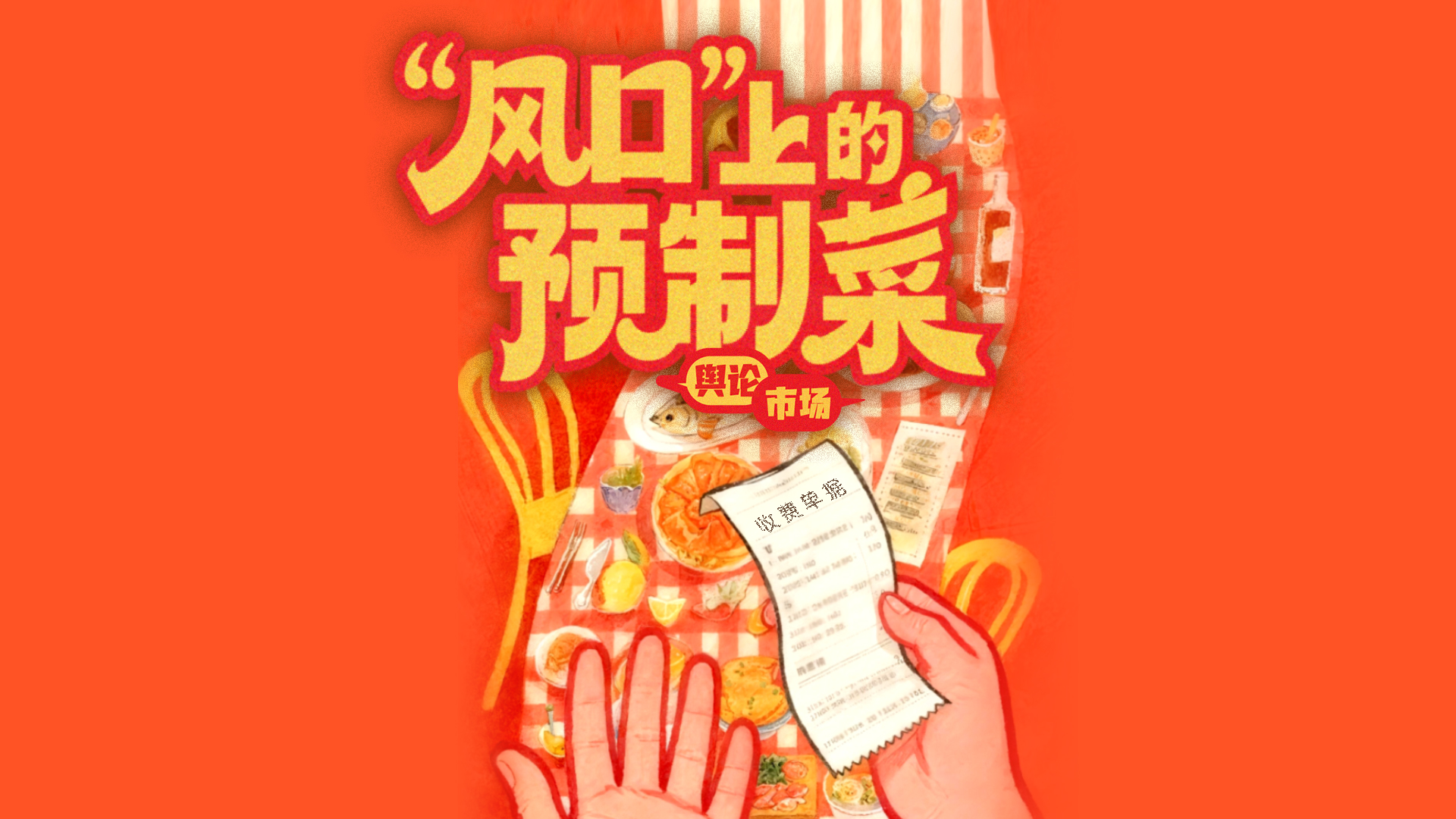 财晓得丨“风口”上的预制菜：喧嚣的争论与狂飙的市场