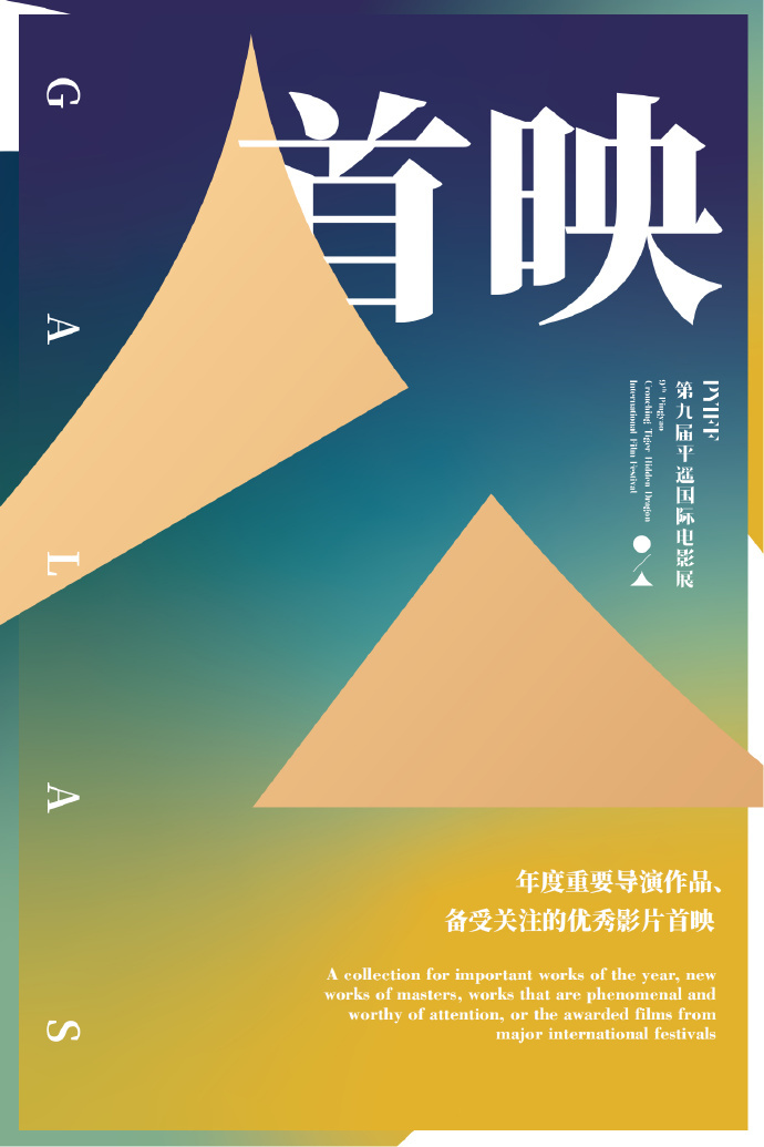 第九届平遥影展发片单：华语力量新鲜，戛纳威尼斯新片都来