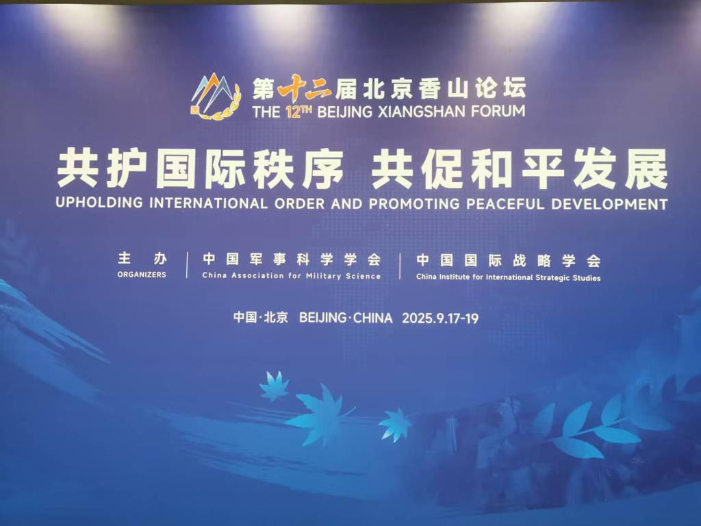 北京香山论坛｜中国已成为联合国维和行动的关键因素和关键力量