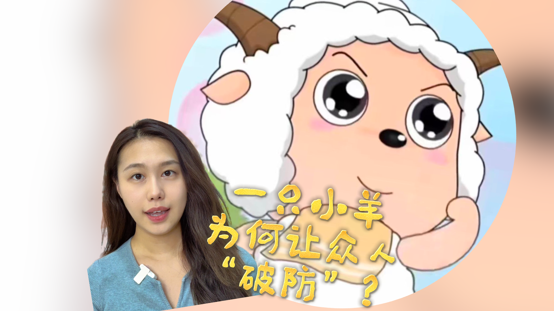澎友說丨一只小羊?yàn)楹巫尡娙恕捌品馈保?/></span></div><div><h2 class=