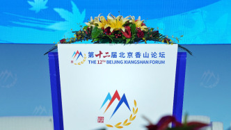 北京香山論壇｜中國(guó)已成為聯(lián)合國(guó)維和行動(dòng)的關(guān)鍵因素和關(guān)鍵力量