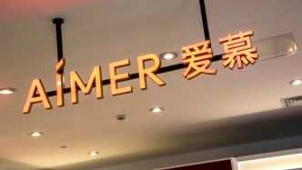 爱慕股份：拟终止投资5.5亿元物流园项目，上半年净利润下降三成