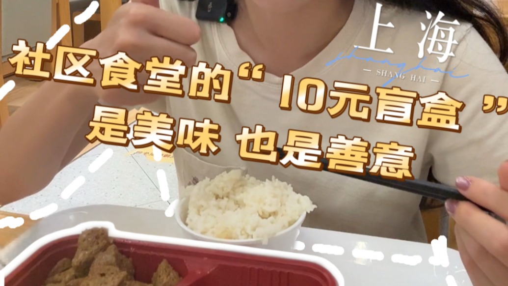 告別浪費(fèi)！社區(qū)食堂的10元盲盒，是美味，也是善意