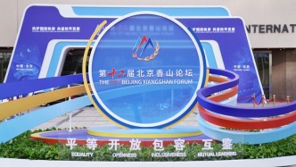 第十二屆北京香山論壇舉行歡迎晚宴