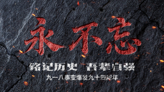 永不忘，九一八！