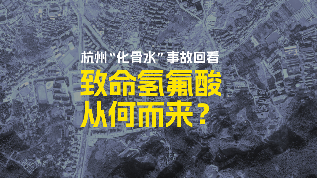財(cái)曉得｜杭州“化骨水”事故回看：致命氫氟酸從何而來(lái)