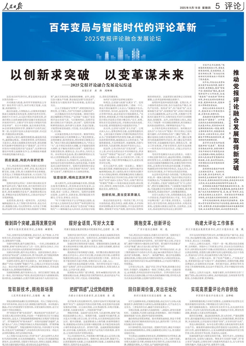 人民日报整版聚焦：百年变局与智能时代的党报评论如何革新