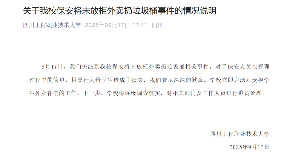 四川一高校通报学生外卖被扔：校方将承担快递柜费用，保卫处长停职