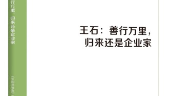 慈善家案例發(fā)布 | 王石：善行萬里，歸來還是企業(yè)家