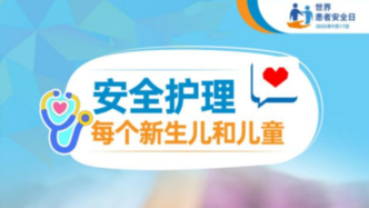 世界患者安全日丨守護稚齡生命，共筑健康防線