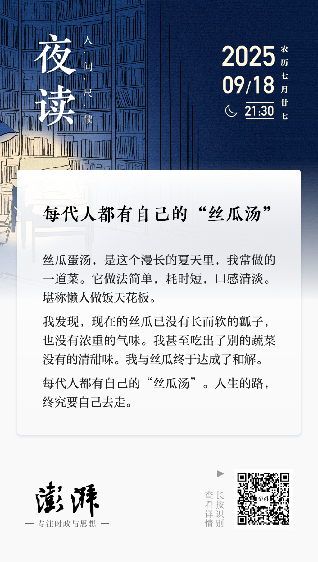 夜读｜每代人都有自己的“丝瓜汤”