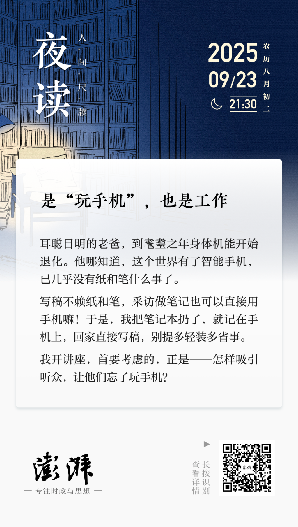 夜读｜是“玩手机”，也是工作