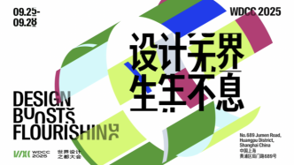 “設(shè)計無界 生生不息” 2025世界設(shè)計之都大會即將啟幕！