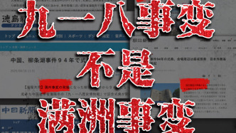 日媒用滿洲事變掩蓋侵略史，玉淵譚天：九一八事變不是“滿洲事變”