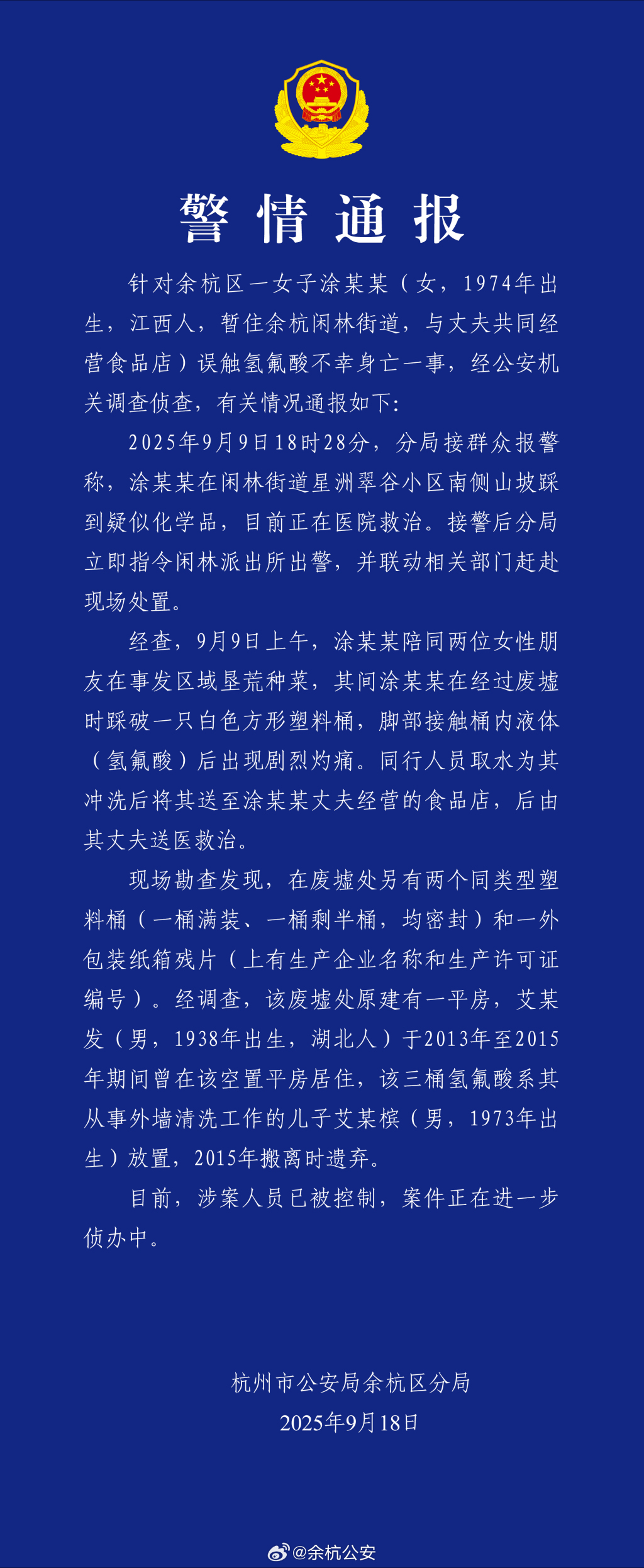 杭州警方通报女子误踩氢氟酸中毒身亡：涉案人员已被控制