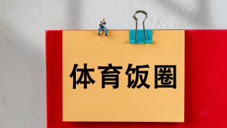上海市體育局發(fā)布《關(guān)于抵制畸形體育飯圈文化、營(yíng)造清朗網(wǎng)絡(luò)空間的倡議書》